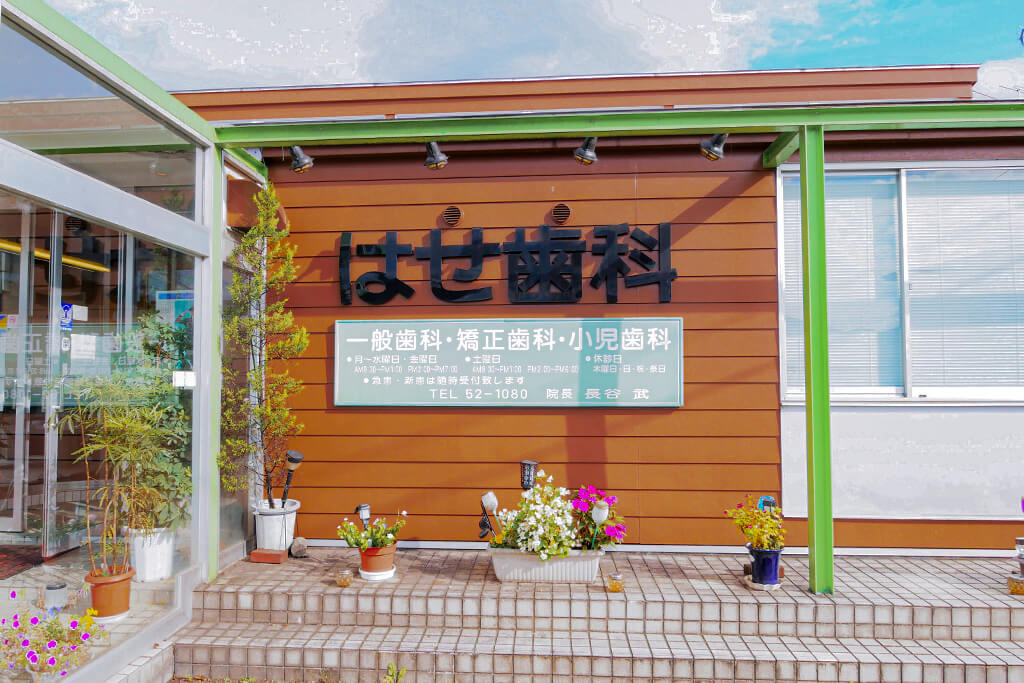 柴田郡・はせ歯科医院